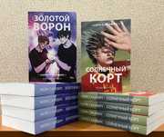 Нора Сакавич. Все ради игры 1-5 тт. Лисья нора, Золотой ворон и др.