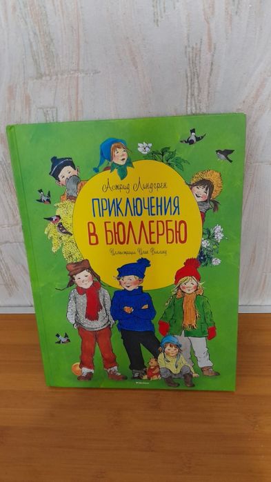 Астрид Линднер. Приключения в Бюллербю