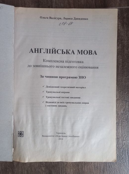 Підручник посібник по английскому языку  ЗНО