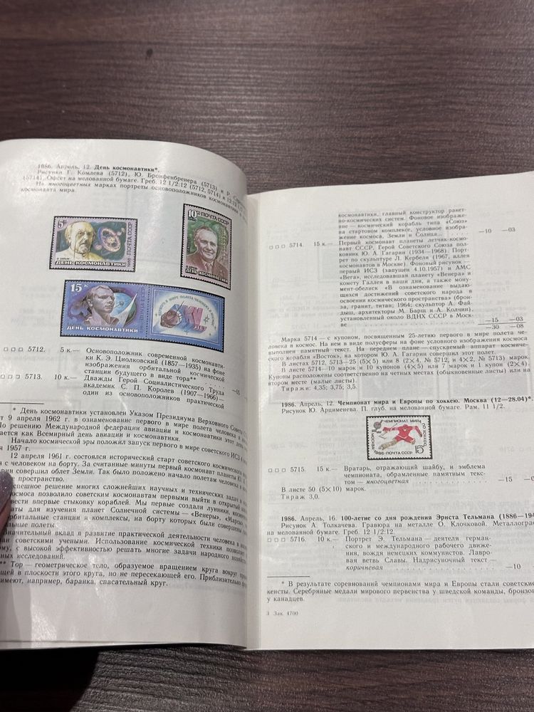 Каталог почтовых марок СССР 1986