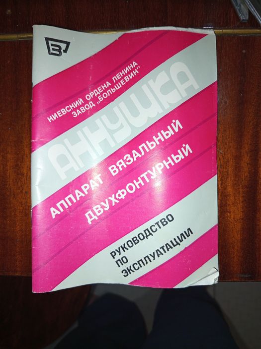 Продаю двохфонтуруну в'язальну машинку АНУШКА (+ клубочок у подарунок)