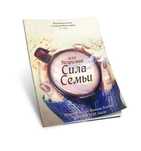 Сборник МАК-техник с семейными запросами "Незримая Сила Семьи"