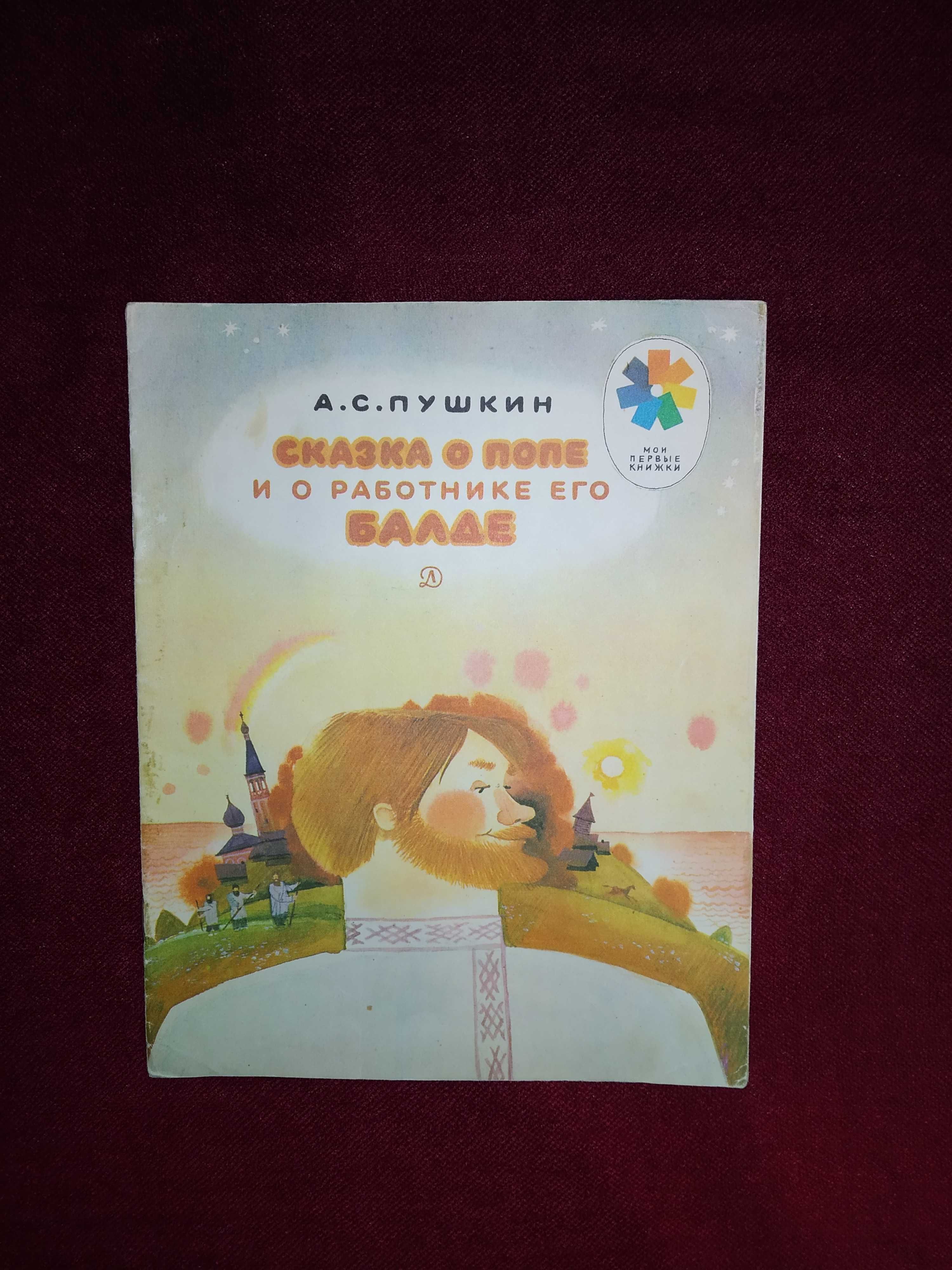 Детск. книги СССР Пушкин Сказка о попе и о работнике его Балде 1981 г.