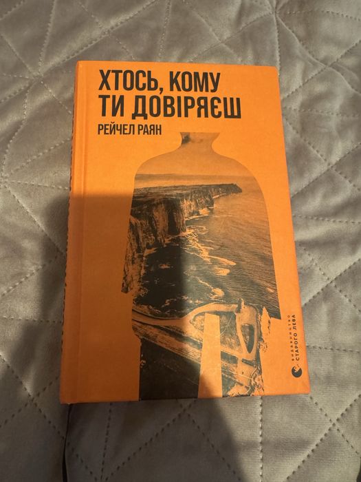 Хтось, кому ти довіряєш Рейчел Раян