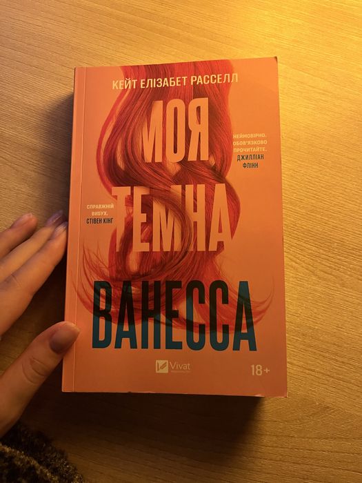 Книга «Моя темна ванеса»