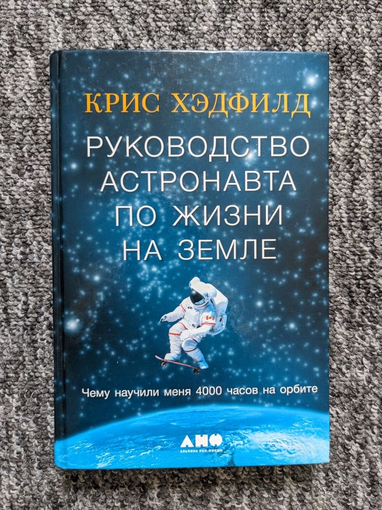 Książka "Przewodnik astronauty po życiu na Ziemi"