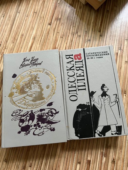 Книги Двенадцать стульев / Золотой теленок и Одесская плеяда