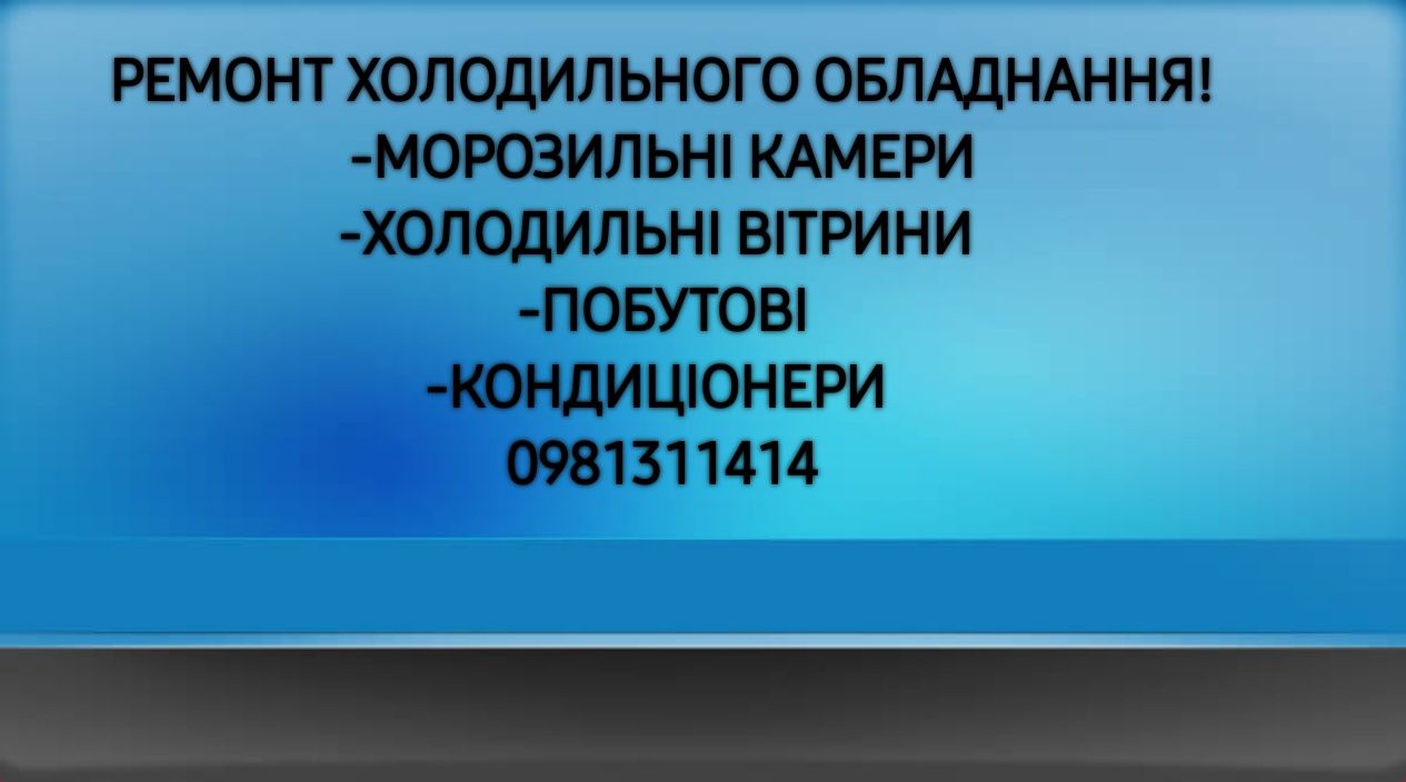 Ремонт Холодильників Кондиціонерів