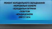 Ремонт Холодильників Кондиціонерів