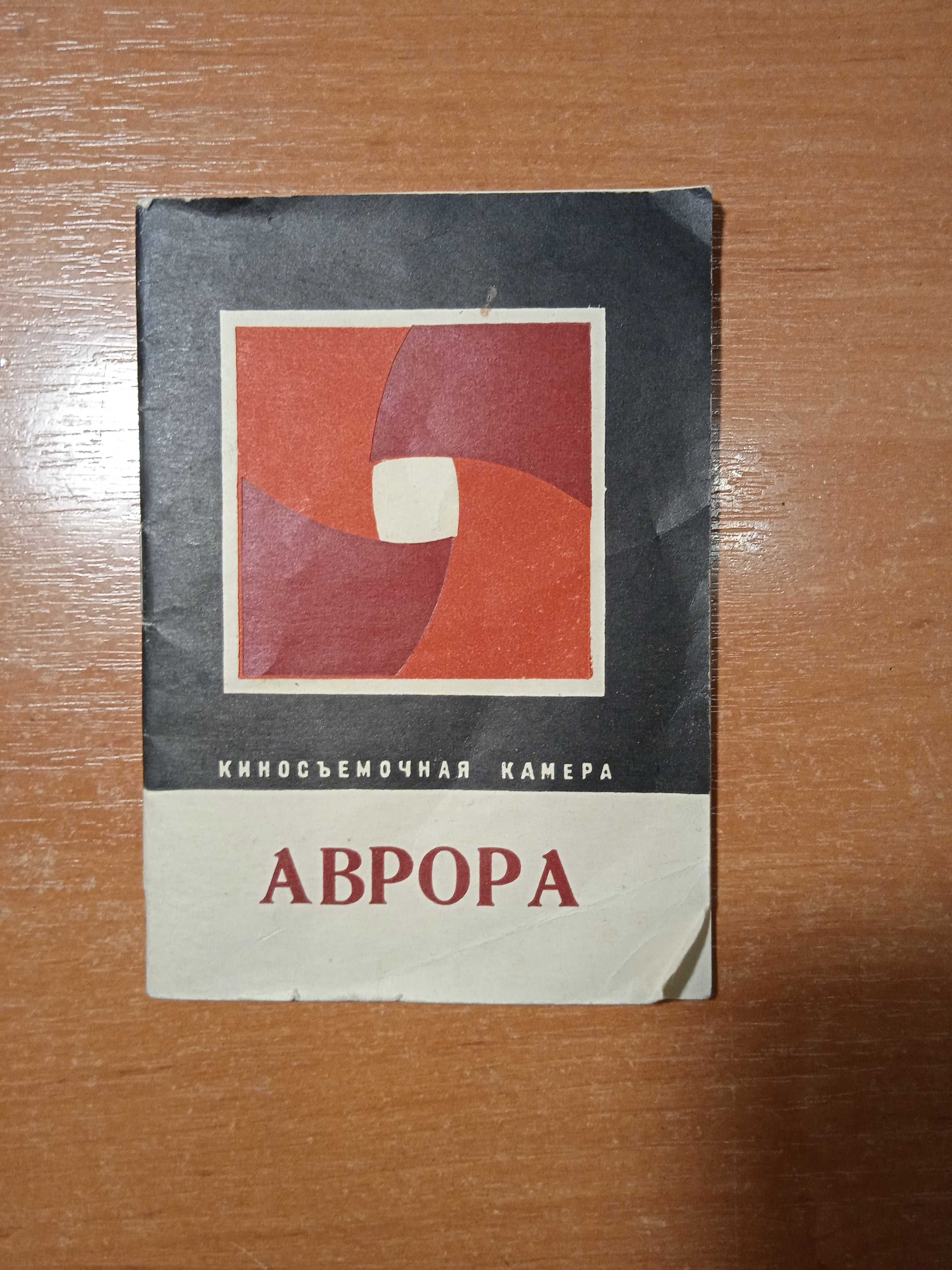 Видео камера Аврора СССР.