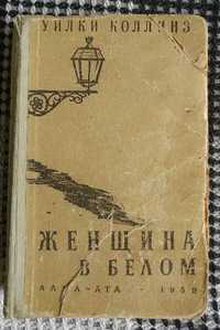 Книга Уилки Коллинз "Женщина в белом" 1959 года