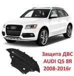 Захист двигуна  Q5 (8R), 09.08-06.16  AUDI ауди ку5 8р засчита защита