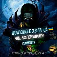 ФУЛ Бис персонажи WOW CIRCLE 3.3.5a ( х5 - х1 х 100 ). ПЕРЕНОС НА АКК!