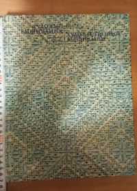 Художествен. вышиван..Альбом в иллюстрац..1987гЕ.О.Гасюк,М.Г.Степан.