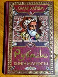 Книга Омар Хайам Рубаи
