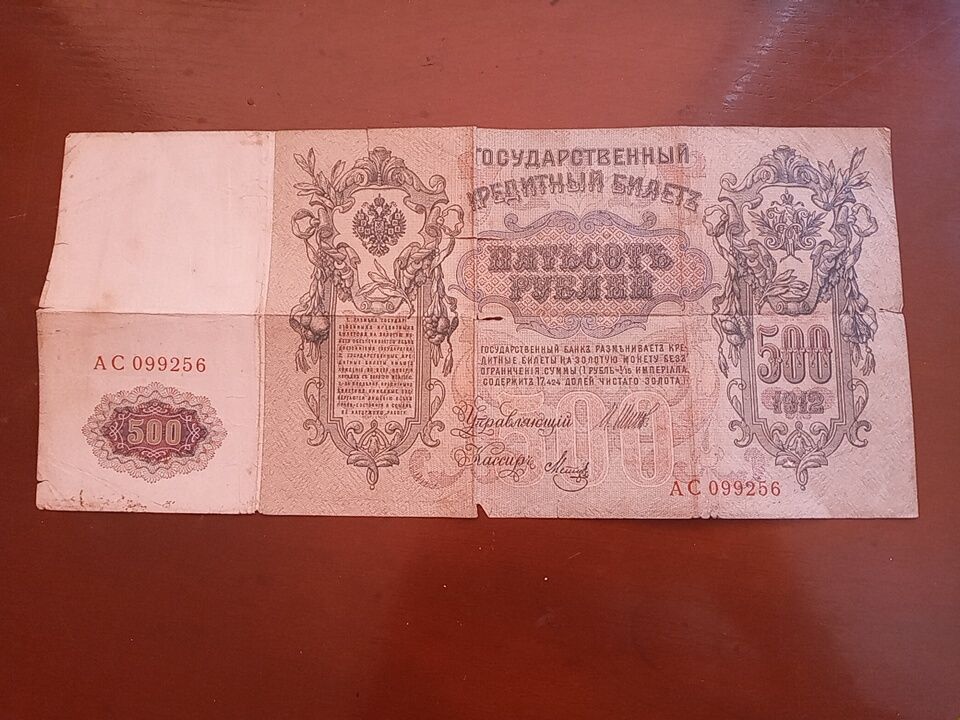 500 руб 1912 року