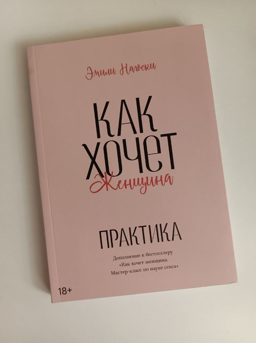 Э. Нагоски, Как хочет женщина: Практика