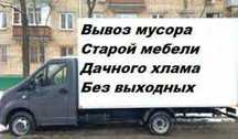 Вывоз строймусора,стар.мебели,хлам,КРЕМЕНЧУГ/ДАЧИ/БУС/ГАЗЕЛЬ(грузчики