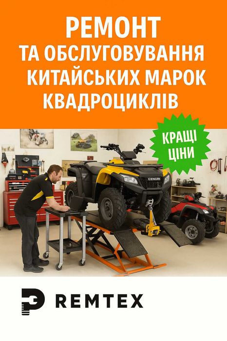 Ремонт та обслуговування китайських марок квадроциклів