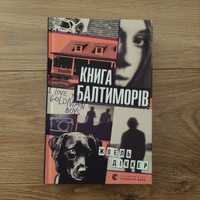 Жоель Діккер "Книга Балтиморів"