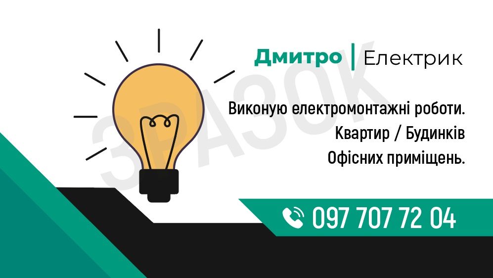 Електромонтажні роботи. Електрик
