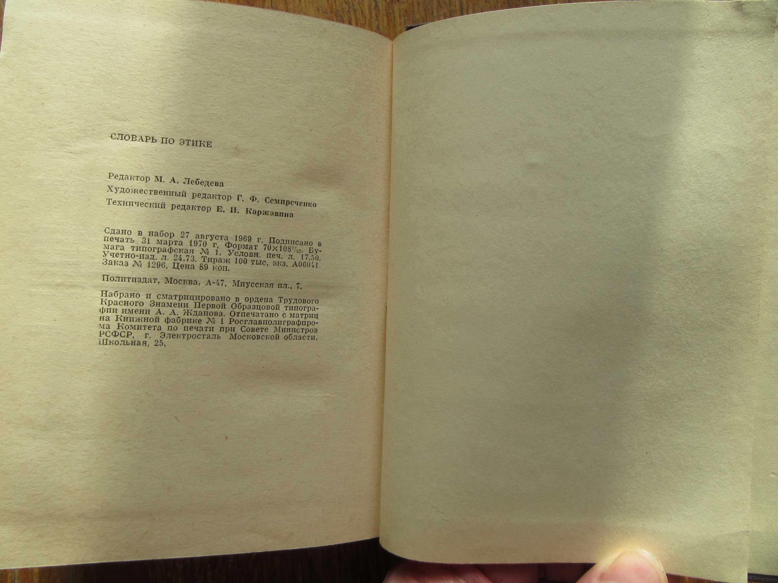 Словарь по этике.Кон И.С.,Дробницкий О.Г.1979 г.