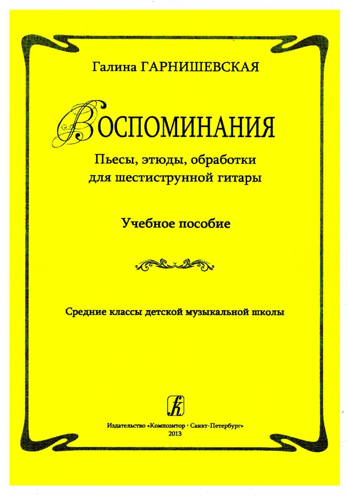 Ноты для Гитары
Г. Гарнишевская
Пьесы, этюды, обработки для шестиструн