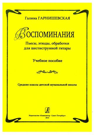 Ноты для Гитары
Г. Гарнишевская
Пьесы, этюды, обработки для шестиструн