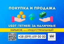 USDT (Tether) покупка, вывод в наличные (Харьков, р. Индустриальный)