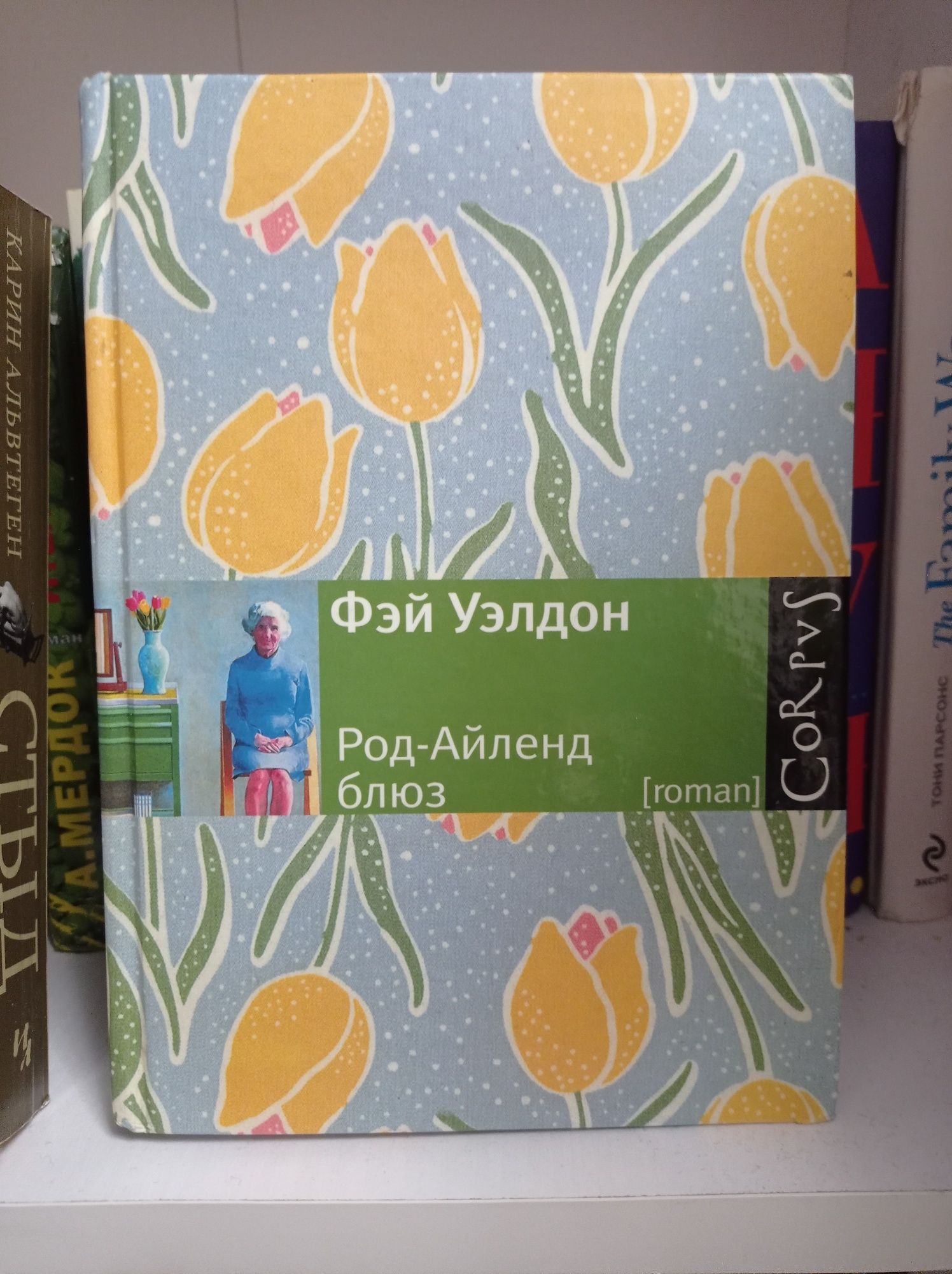 Фэй Уэлдон Род Айленд блюз