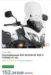Вітрове скло на мотоцикл Suzuki (11-16)
