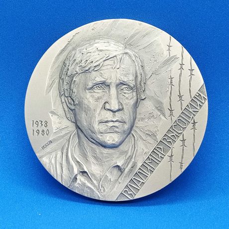 Настольная медаль "10 лет со дня смерти В.С. Высоцкого"