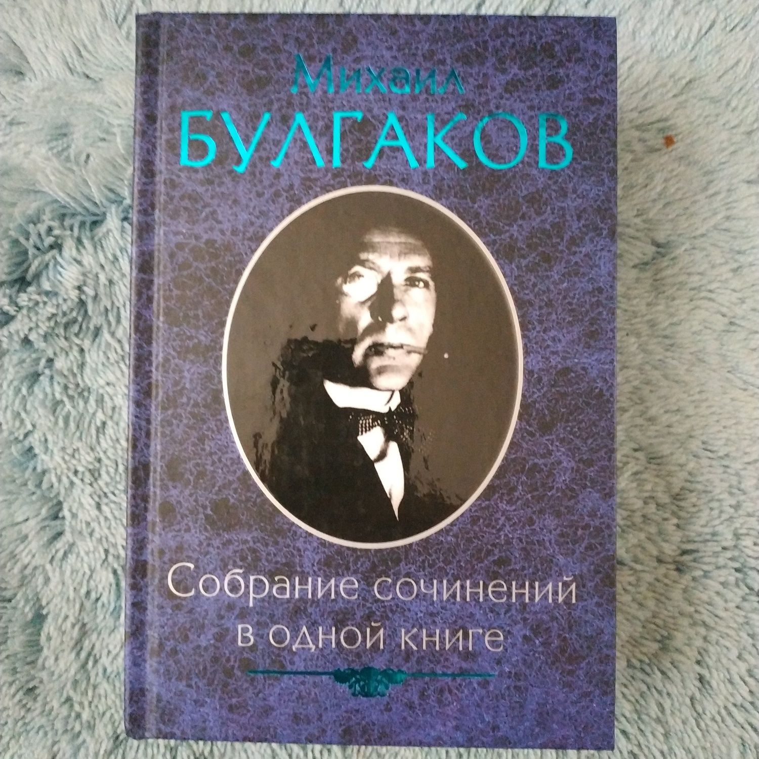 Михаил Булгаков Собрание сочинений в одной книге