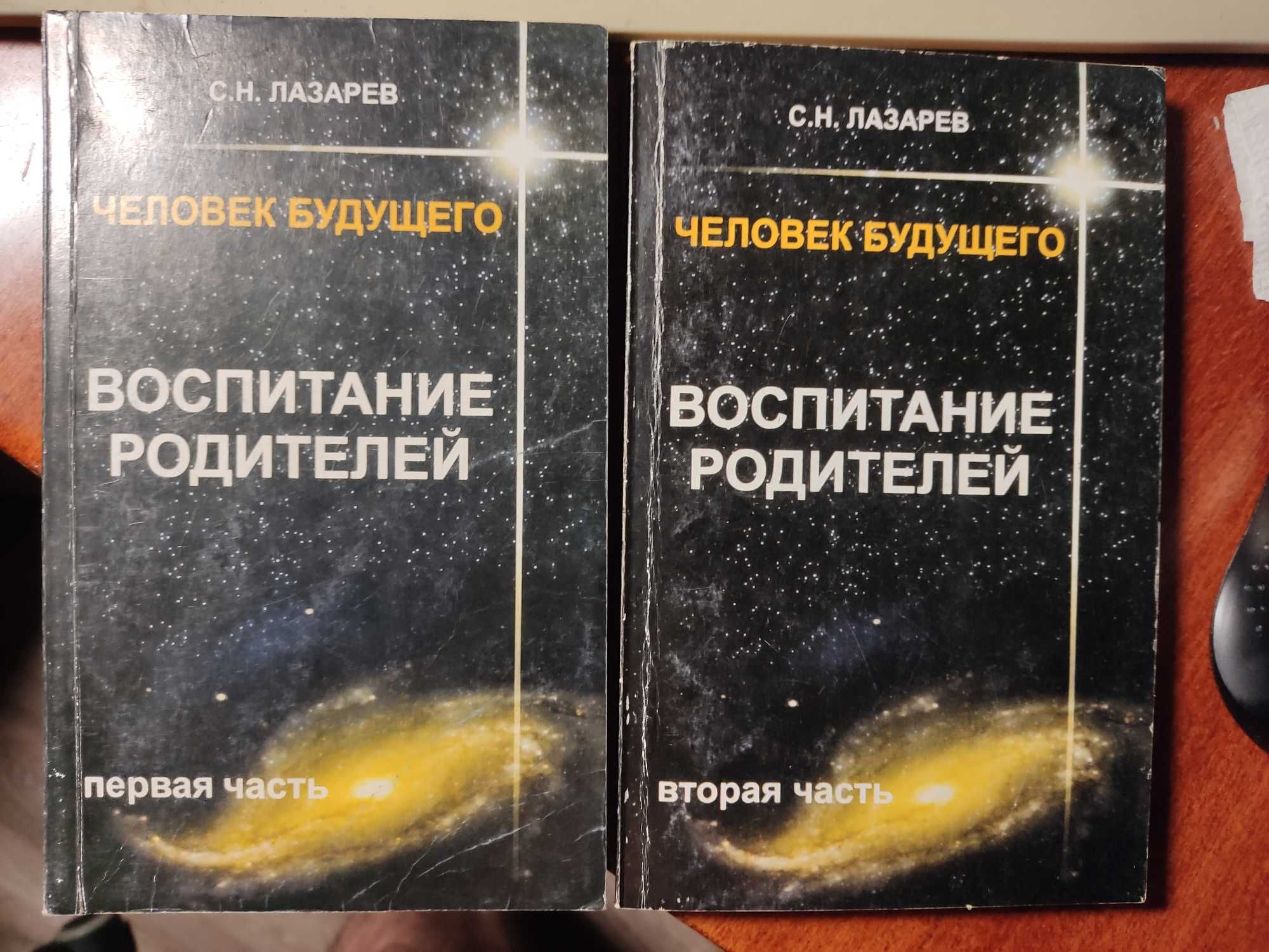 С. Лазарев  Человек будущего. Воспитание родителей Часть 1 и 2