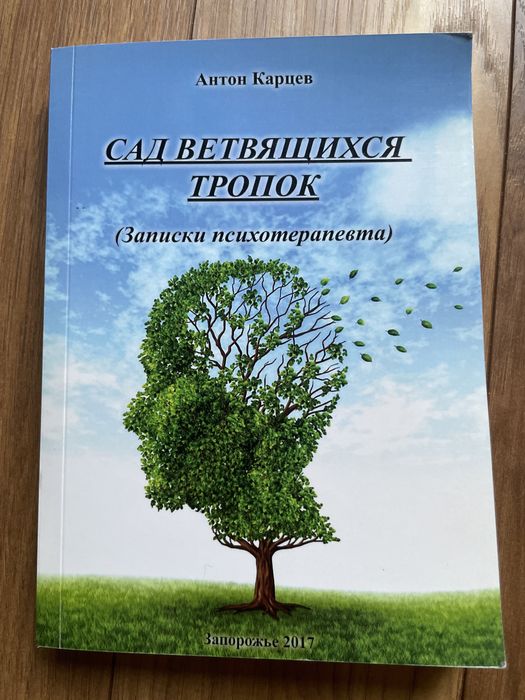 Антон Карцев Сад вертвящихся тропок (записки психотерапевта)