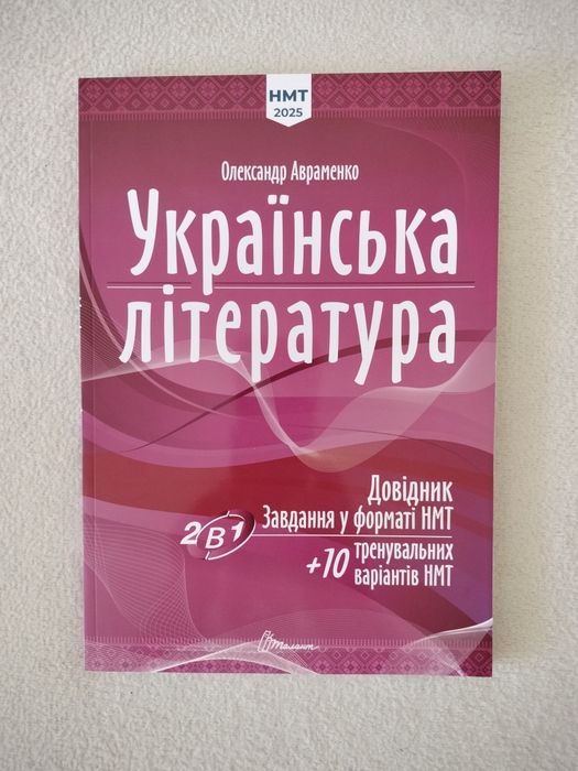 НМТ 2025 Українська література О. Авраменко.