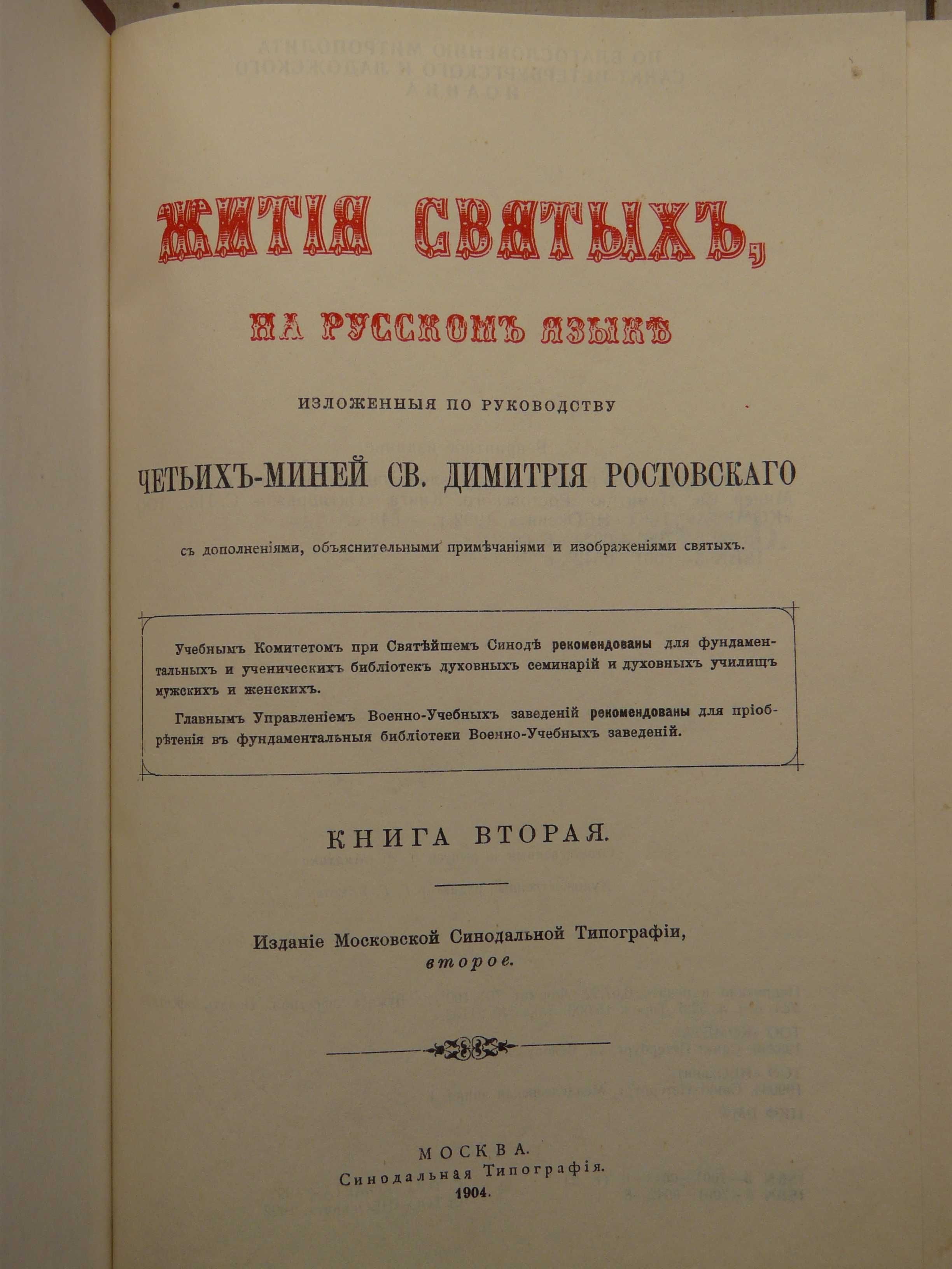 Книги ''Життя Святих'', 2 книги 1904 р.