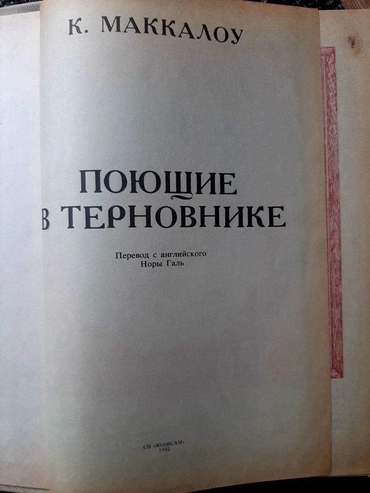 Маккалоу, "Ті, що співають у терні", російською