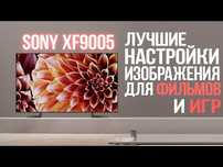 Sony KD-55XF9005 4K 10 бит 120 Гц HDR DOLBY VISION