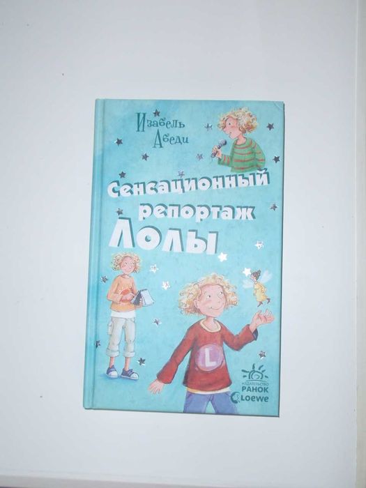 Изабель Абеди Сенсационный репортаж Лолы