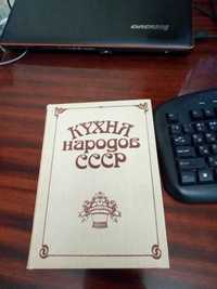 Книга: ”Кухня народов СССР”
