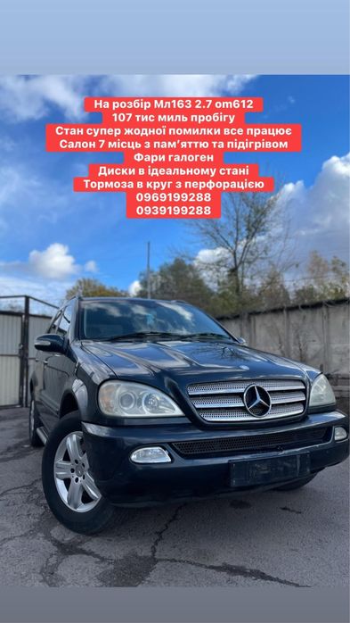 Розбірка, шрот, запчасти ML W163 2.7 CDI,Автошрот Mercedes 163