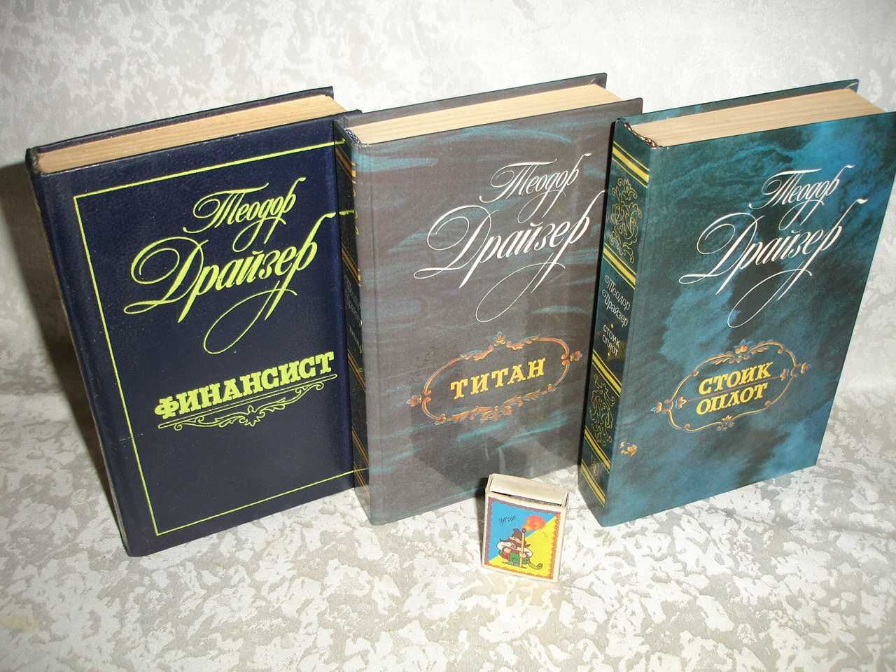 ДРАЙЗЕР Теодор. ФИНАНСИСТ. ТИТАН. СТОИК. Трилогія бажань. НОВІ книги