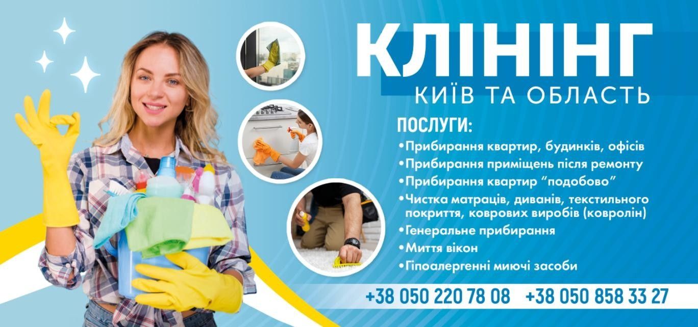 Клінінгові послуги Київ та область