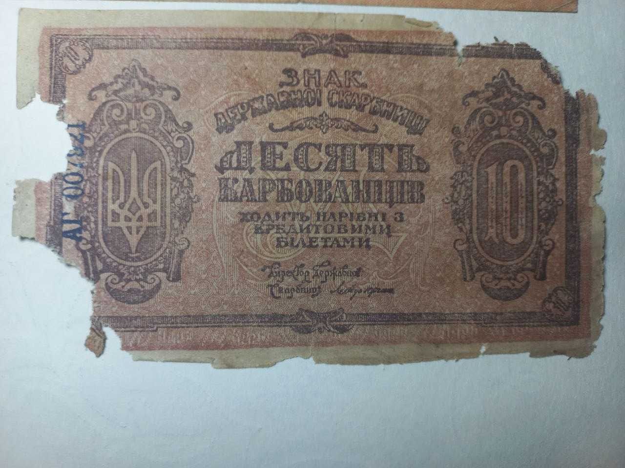 Старі гривні та карбованці України 1918