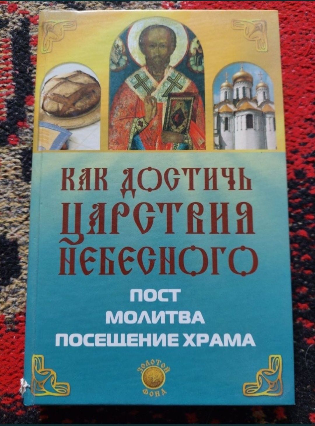 Православні книги на різну тематику