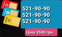 521-90-90 Одинаковые номера для рекламы
