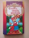 Сказки, стихи, рассказы