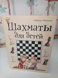 Книга Сабрина Чеваннес: Шахматы для детей