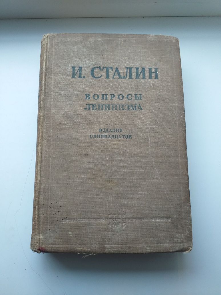 И. В. Сталин Вопросы ленинизма 1945 г.